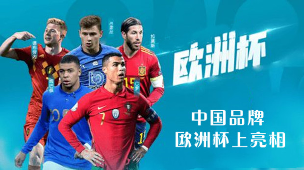 欧洲杯，变成中国品牌的&ldquo;主场&rdquo;