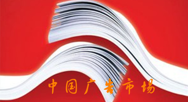 稳居世界第二 去年中国广告市场规模全球占比提升
