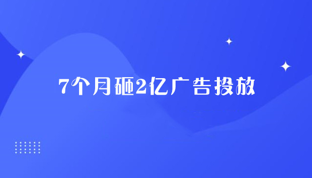 7个月砸2亿广告投放，传统业务能否扛起南极电商盈利的大旗？