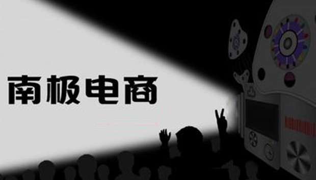 南极电商：广告投放覆盖全国207大城市高级楼宇，预计覆盖3亿主流都市消费人