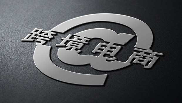 全国跨境电商企业代表聚邕城谋发展