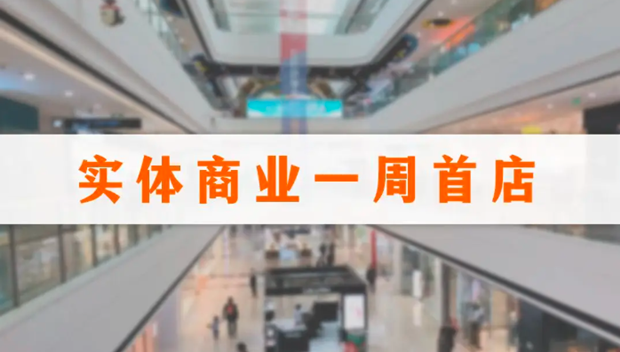 21个品牌首店落地，涉及大润发、喜茶、蓝瓶咖啡
