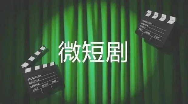 微短剧发展不可&ldquo;微短视&rdquo;