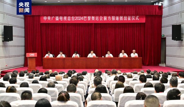 出发！中央广播电视总台举行巴黎奥运会前方报道团出征仪式