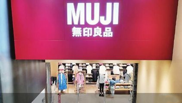 无印良品中国市场Q3收入利润双增长