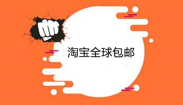 淘宝推出&ldquo;大服饰全球包邮计划&rdquo;：0退货、0退款、0运费险