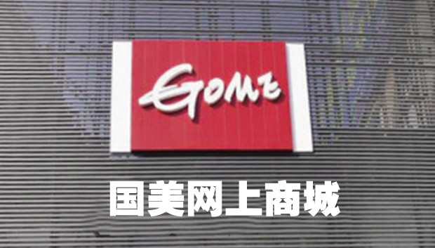 国美网上商城服务异常：大量商品显示下架、手机端网页无法访问