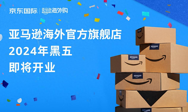 亚马逊海外官方旗舰店入驻京东，将于2024年黑五正式开业