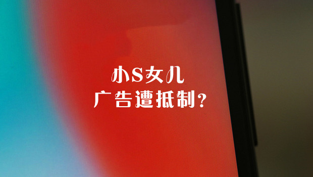 小S女儿广告遭抵制？重庆龙湖天街广告牌被撤下，品牌方回应