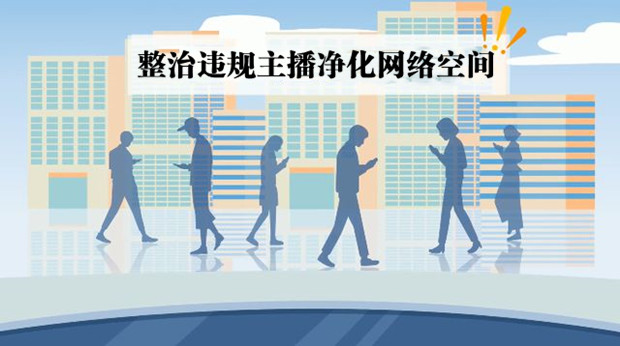整治违规主播净化网络空间