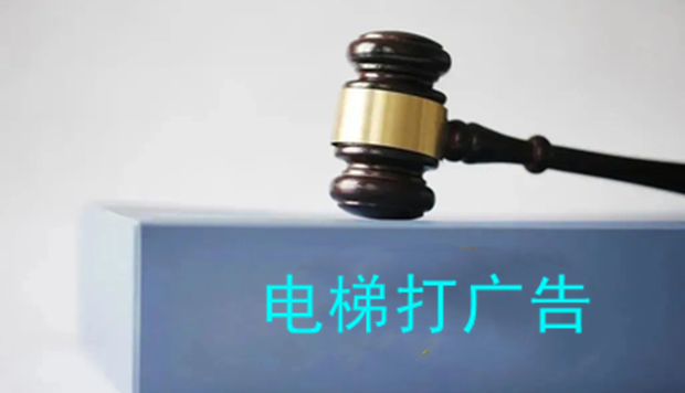 未经业主同意擅自在电梯里打广告，青岛查处5起物业公司违法问题