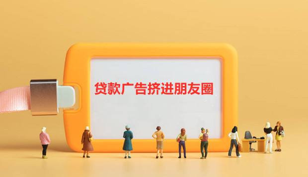 流量金融扩围 贷款广告挤进朋友圈