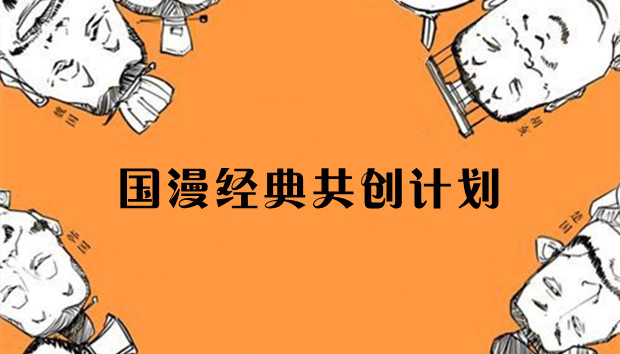 中央广电总台联手爱奇艺及腾讯等 推出&ldquo;国漫经典共创计划&rdquo;