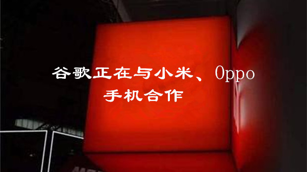 中国手机品牌正与谷歌探讨如何引入Gemini模型进入国产机型
