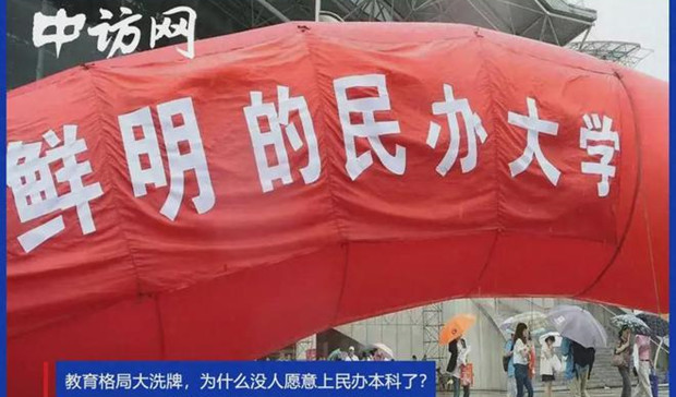 教育格局大洗牌，为什么没人愿意上民办本科了？