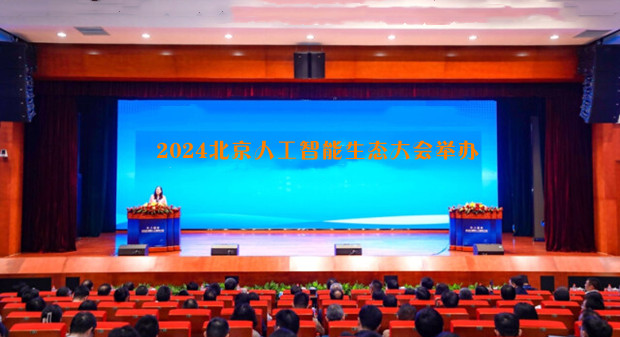 2024北京人工智能生态大会举办