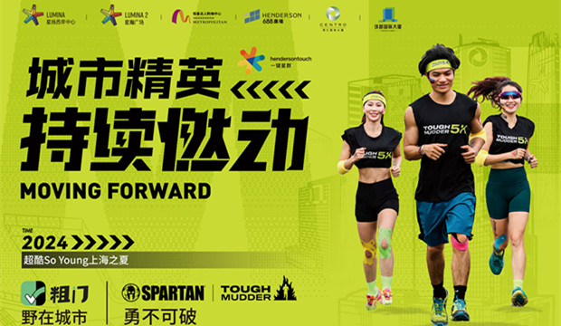 释放运动新热潮，恒基中国上海项目2024城市精英挑战热力升级
