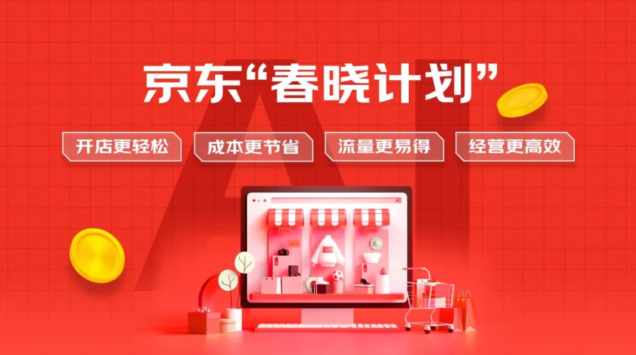 京东&ldquo;春晓计划&rdquo;再升级 商家获千亿流量、超亿元广告金扶持