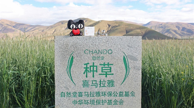 自然堂种草喜马拉雅公益行动第八季圆满收官
