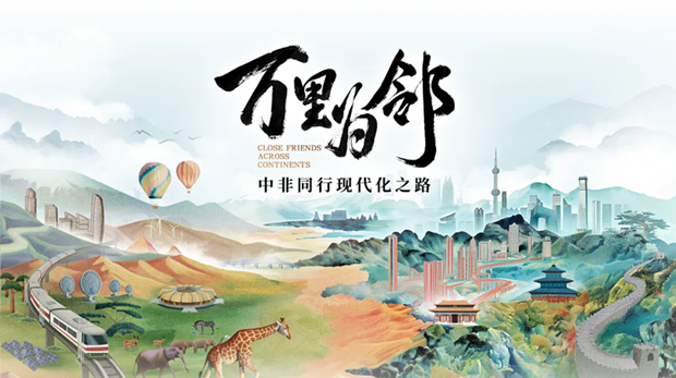 纪录片《万里为邻》为中非故事的国际传播带去更多共鸣