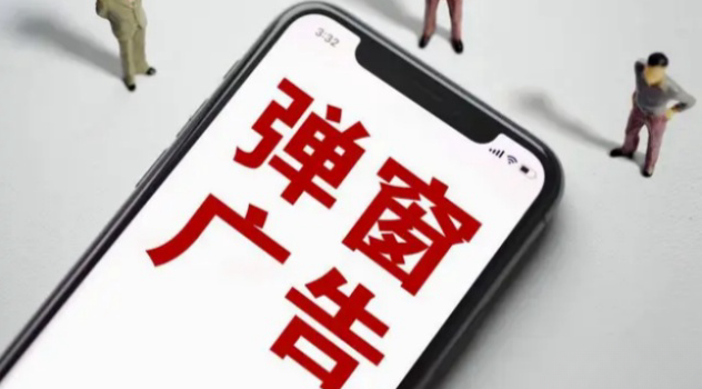 弹窗广告越来越少 网络广告更加&ldquo;清爽&rdquo;了