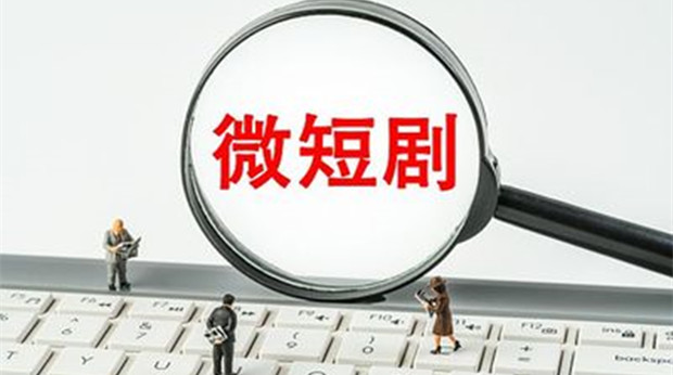 微短剧成文娱消费新风口，付费乱象待规范