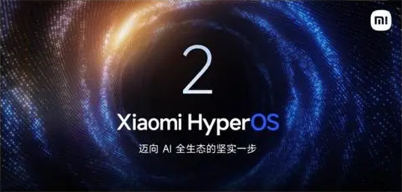小米宣布全新澎湃 OS 2 系统内核全面焕新 迈向 AI 全生态