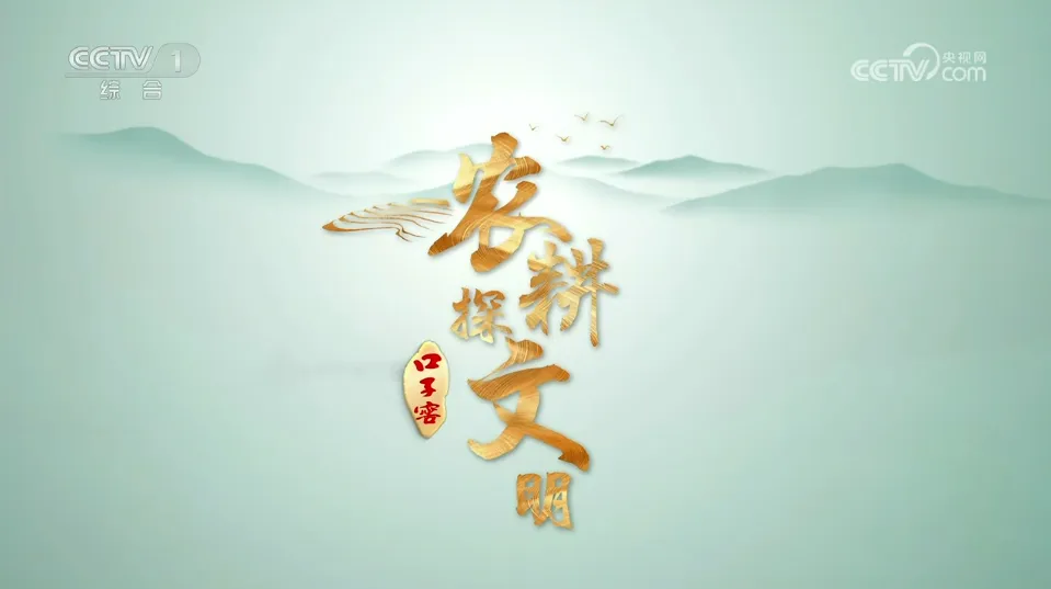 口子窖独家冠名《农耕探文明》，触达8.59亿人次，彰显&ldquo;大国兼香&rdquo;品牌形象