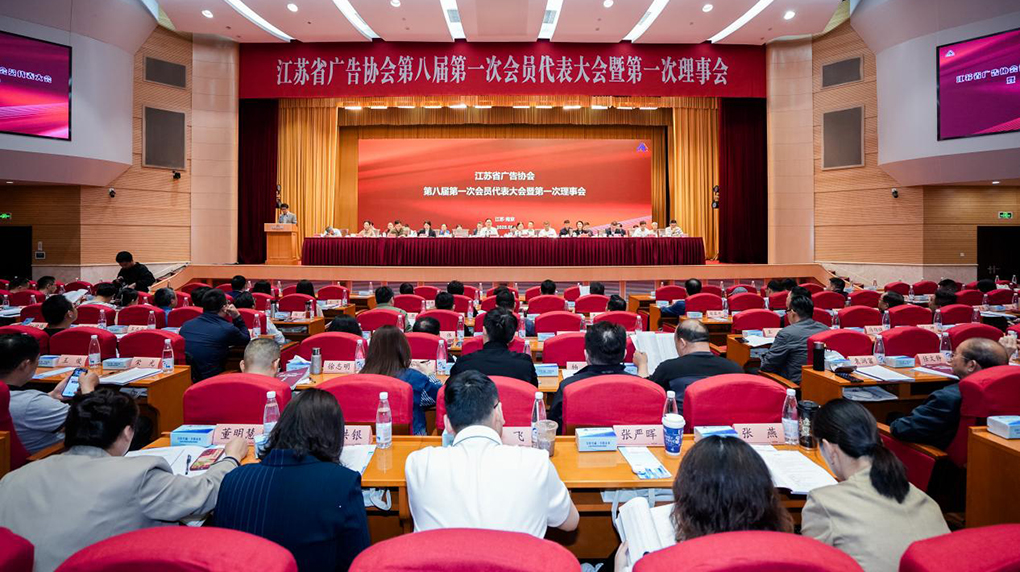 江苏省广告协会第八届会员代表大会举行,张丽当选为新任会长