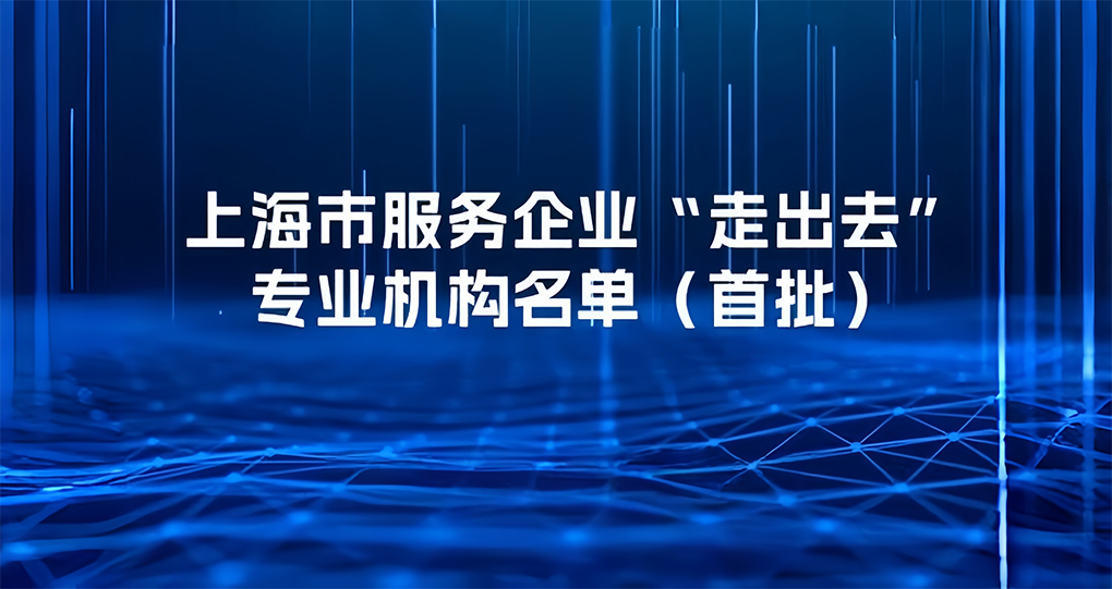 上海发布服务企业&ldquo;走出去&rdquo;专业机构名单，首批6户广告企业上榜