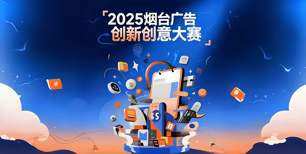 2025烟台广告创新创意大赛启动