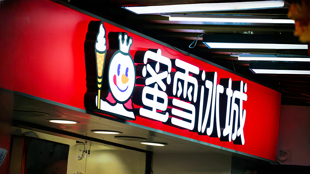 &ldquo;蜜雪冰城&rdquo;与&ldquo;密雪冰城&rdquo;！