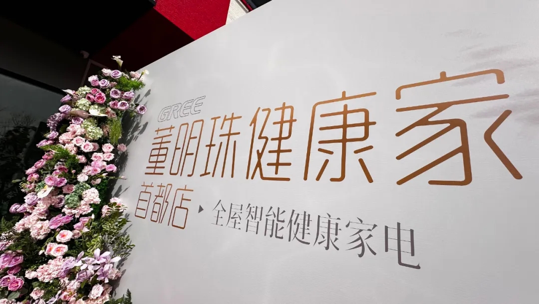 格力&ldquo;董明珠健康家&rdquo;北京首店开业！董总现场直播2小时！
