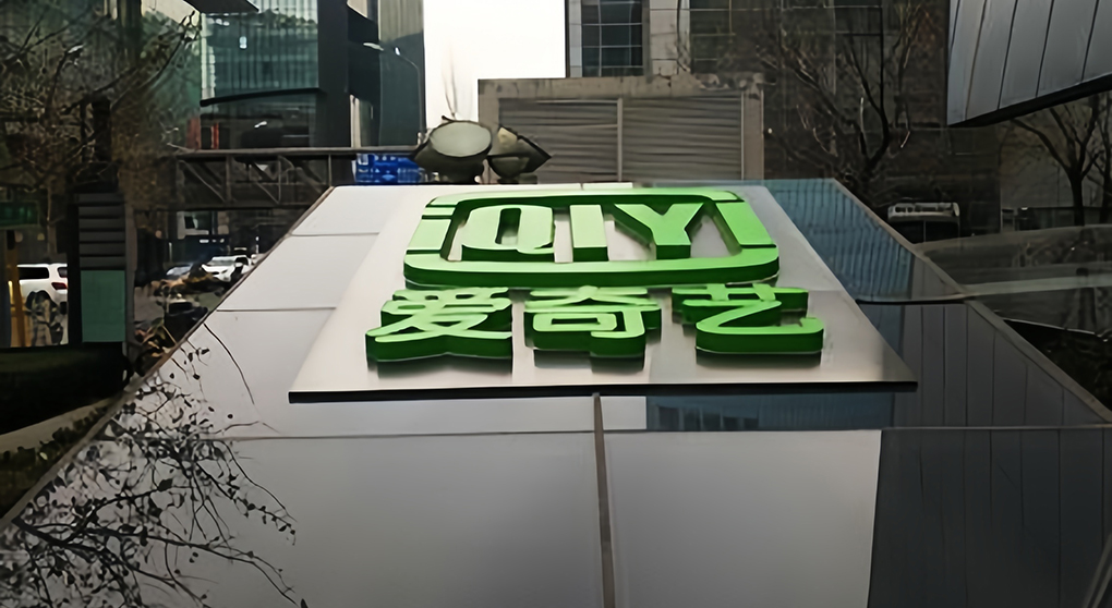 爱奇艺公布2025Q2财报：会员VIP收入超40亿元