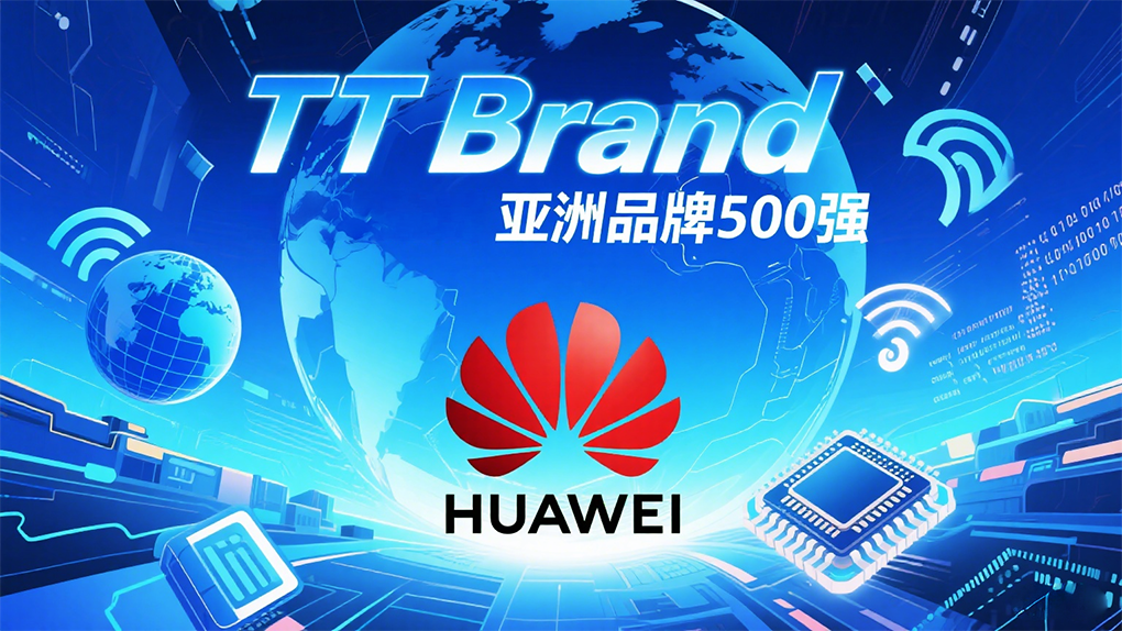 华为登顶《2025TTBrand亚洲品牌500强》榜首！华为品牌突围的关键点在于TA！