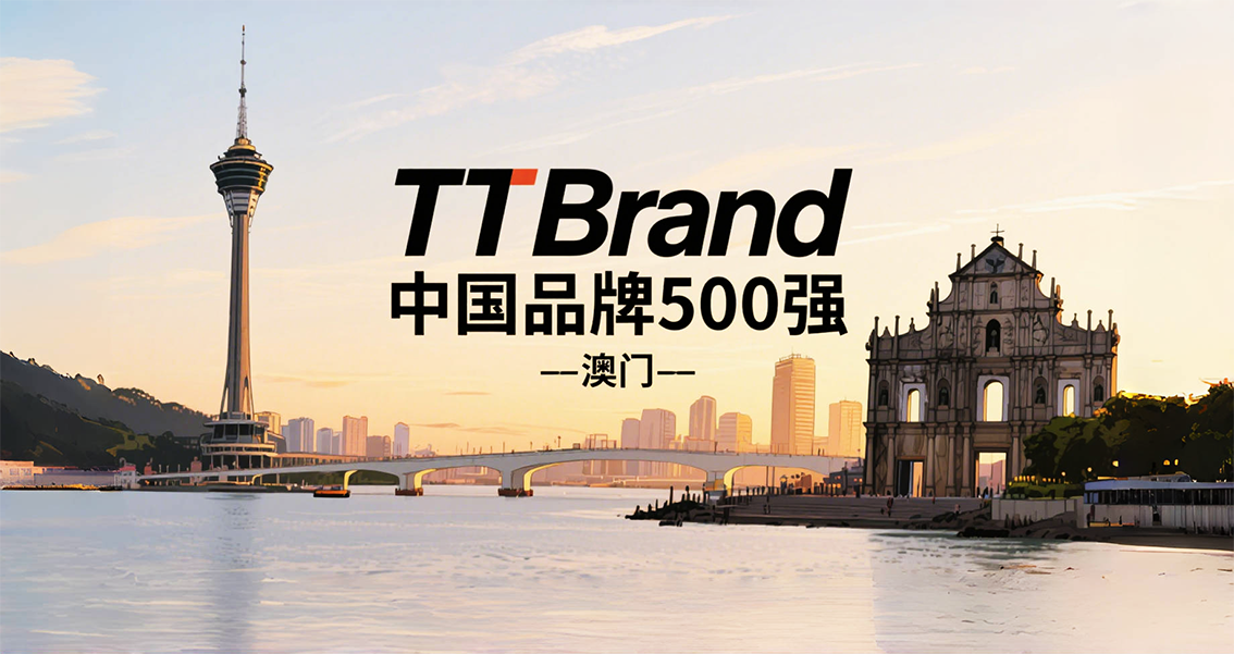 澳门七大品牌跻身《TTBrand中国品牌500强》，澳门银河领跑！