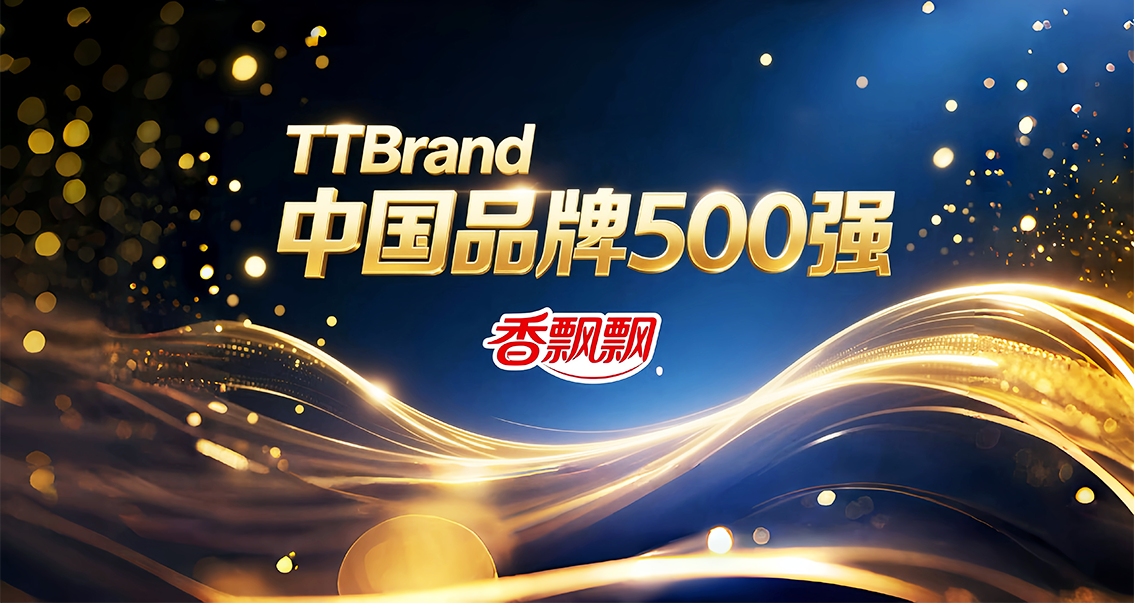 双料赢家：香飘飘荣登《TTBrand中国品牌500强》及亚洲品牌500强榜单