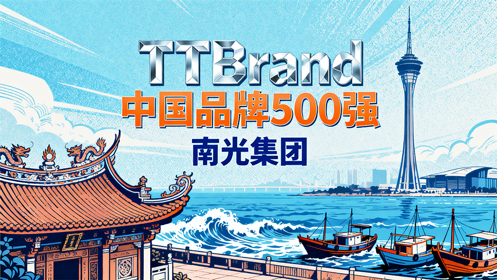 南光集团荣登「TTBrand中国品牌500强」，70余年品牌建设铸就澳门中资标杆