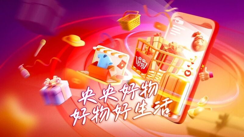 中央广播电视总台&ldquo;央央好物&rdquo;直播电商平台于1月1日正式上线