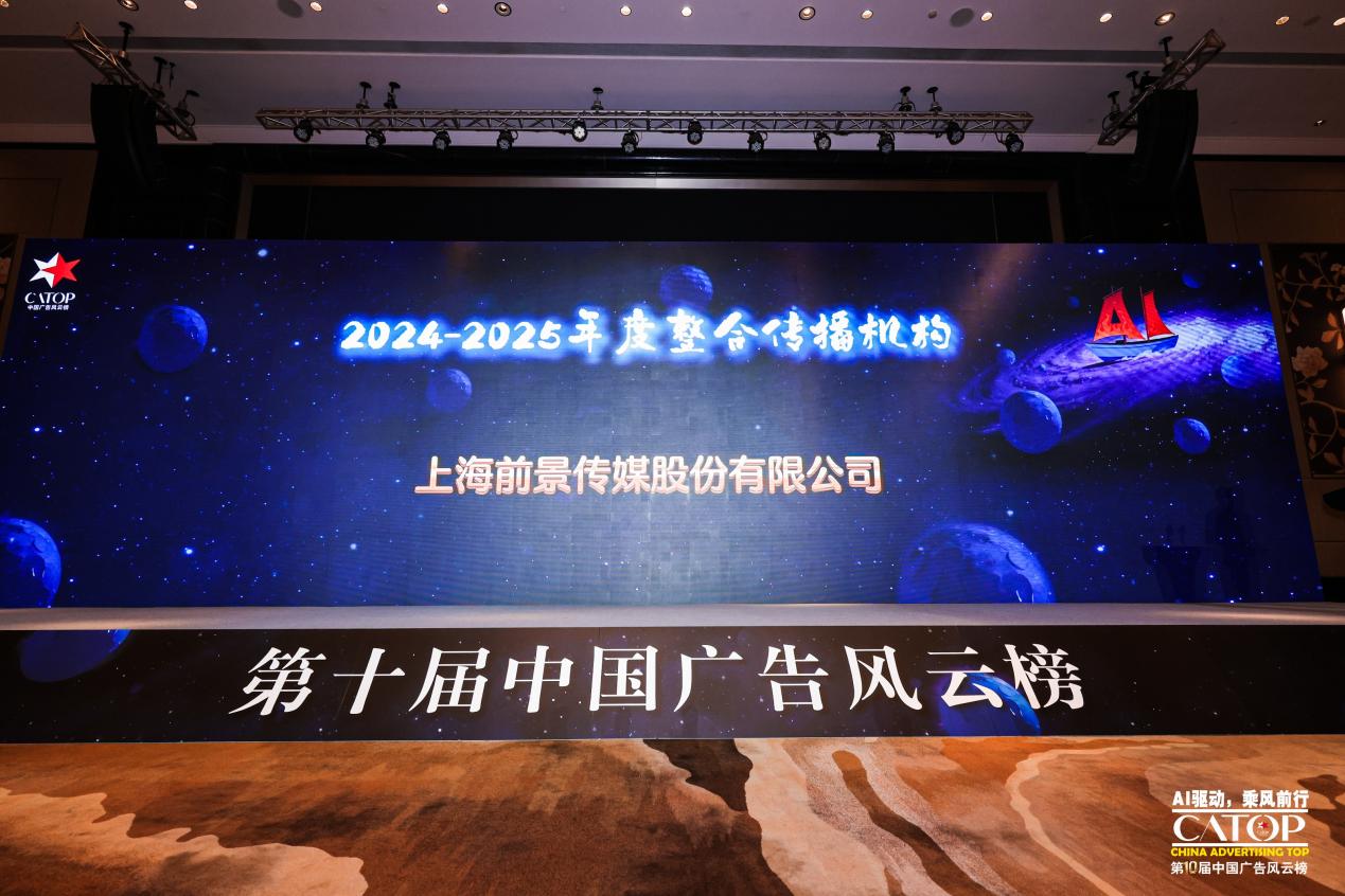 内容驱动品效，前景传媒获评第十届中国广告风云榜&ldquo;年度整合传播机构&rdquo;