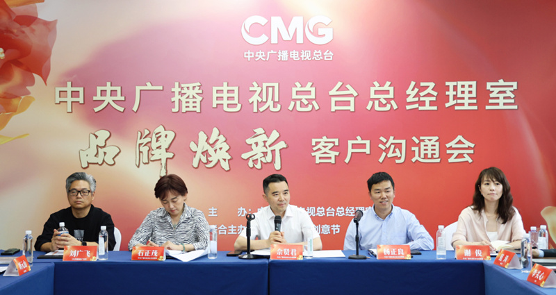 聚力赋能！中央广播电视总台总经理室品牌焕新客户沟通会在京举行