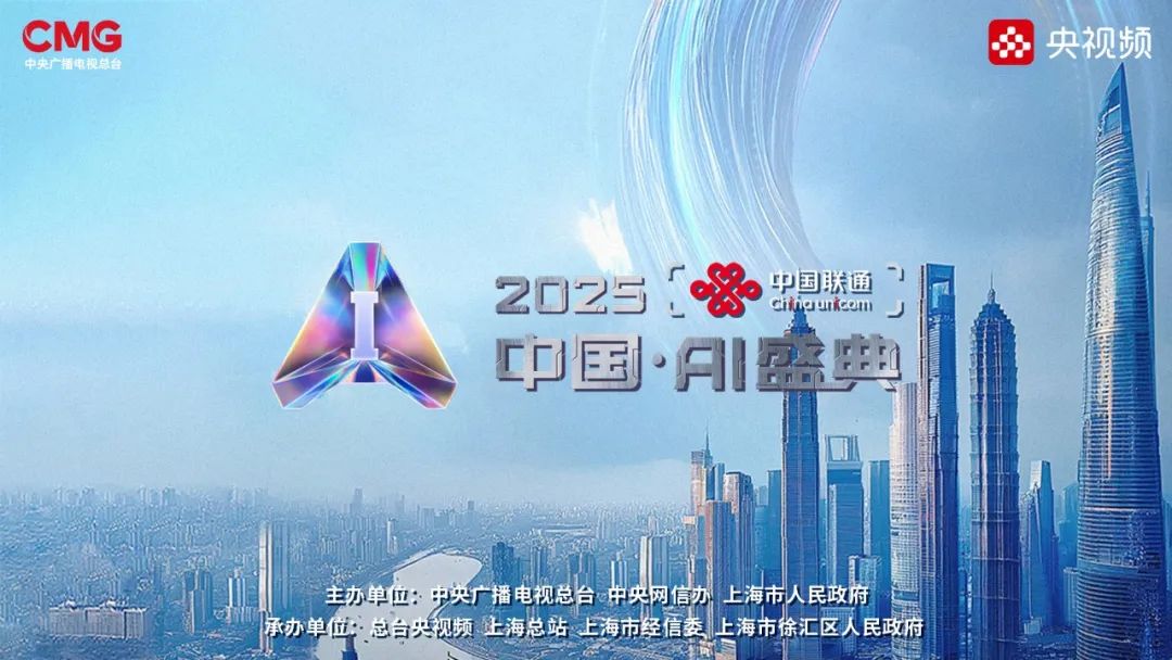 中国联通独家冠名，总台《2025中国&middot;AI盛典》即将在上海启幕
