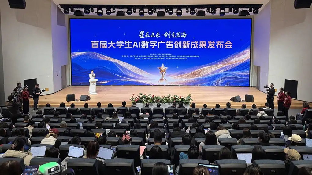 首届大学生AI数字广告创新成果在京发布