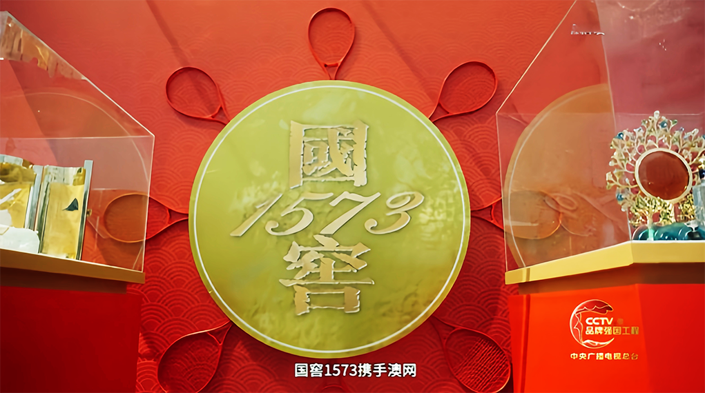 CCTV品牌发布 │ 国窖1573为澳网注入中国韵味