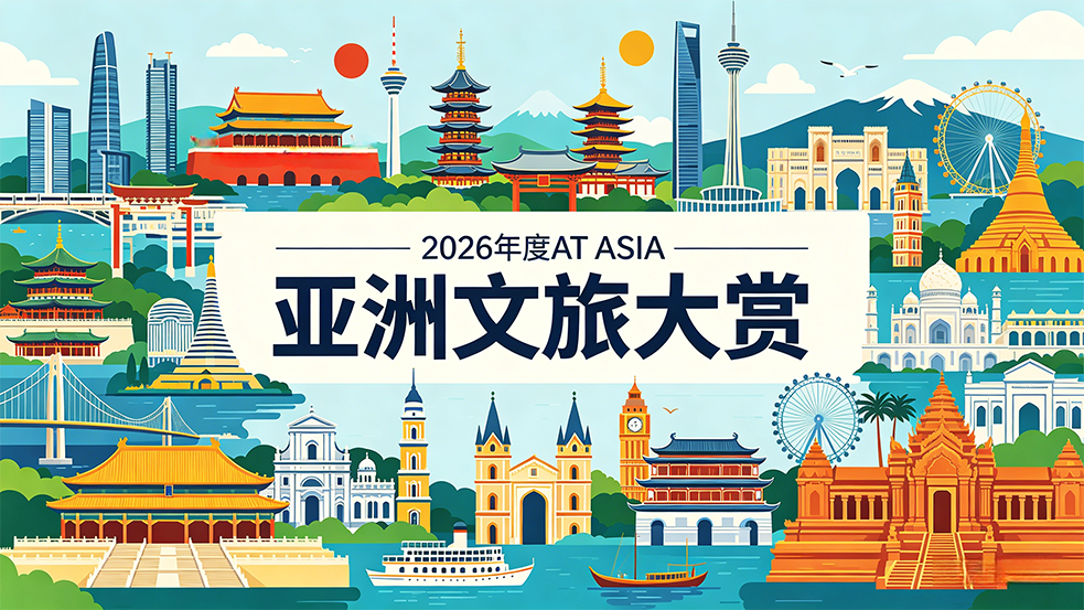 双赏并行，再燃濠江｜第二届AT ASIA亚洲文旅大赏澳门启幕
