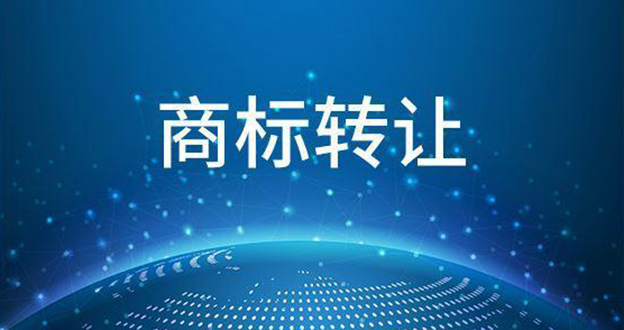 商标转让的流程、需注意的问题和准备的材料！