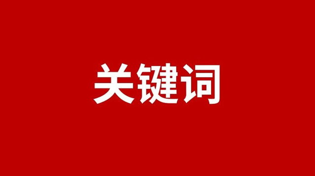 2019年七大营销关键词