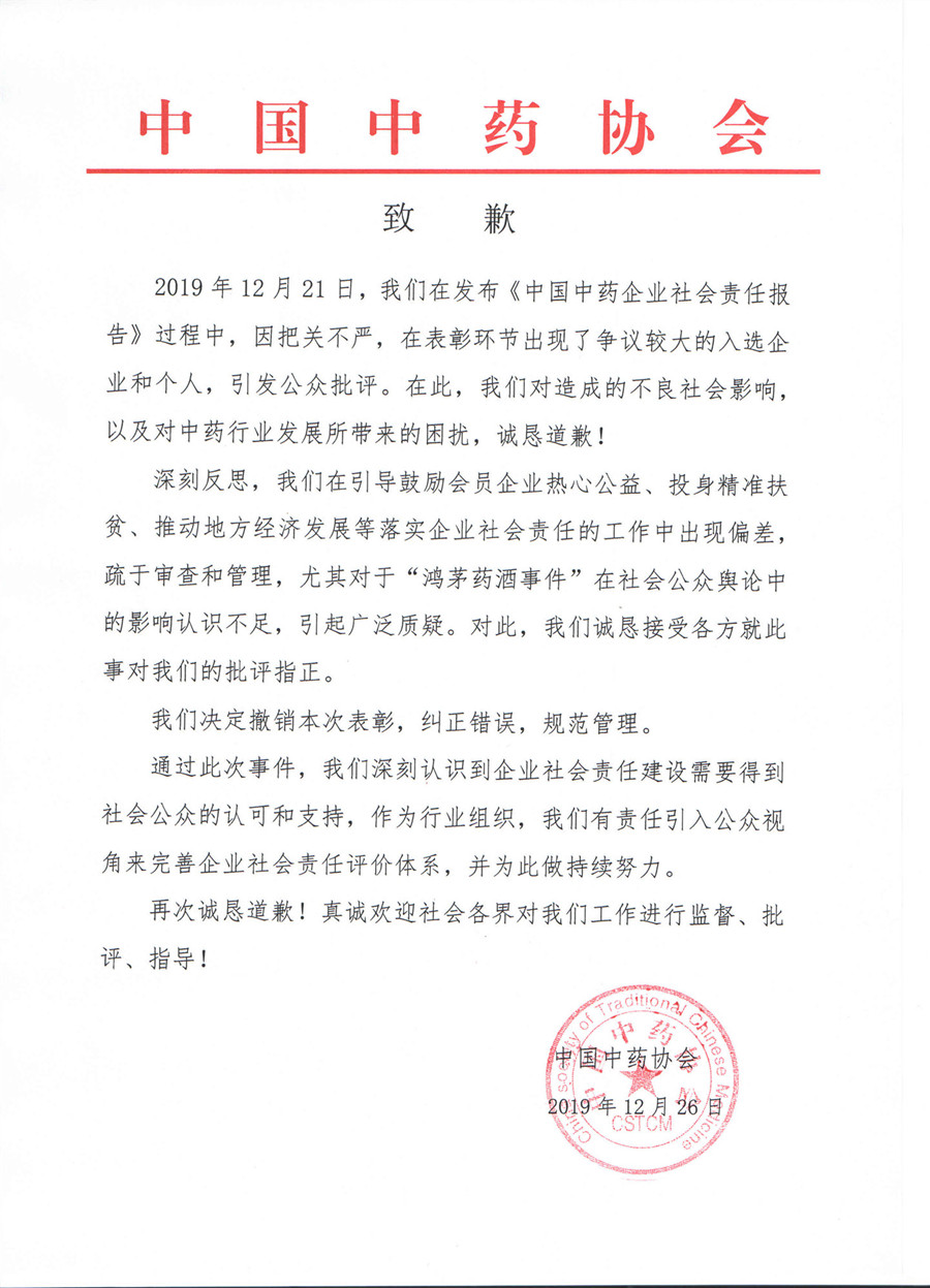 中药协官网发布道歉声明