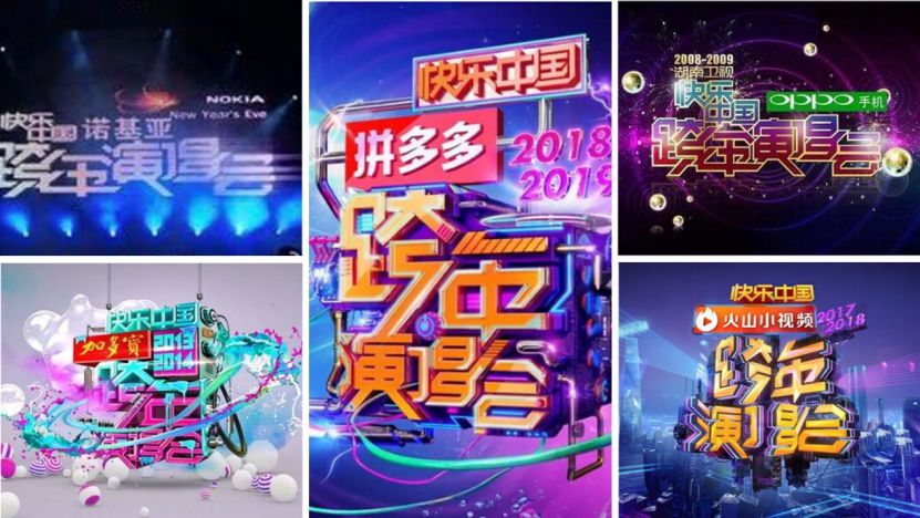 卫视跨年演唱会15年,“金主爸爸”从诺基亚、OPPO到加多宝、拼多多