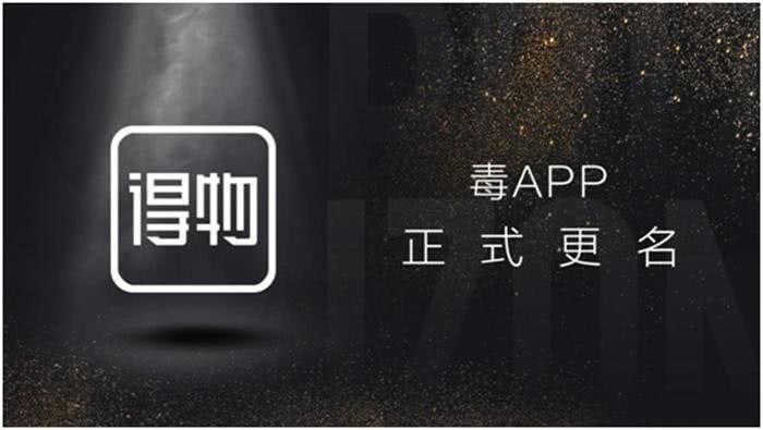 毒App启动品牌升级 正式更名为得物